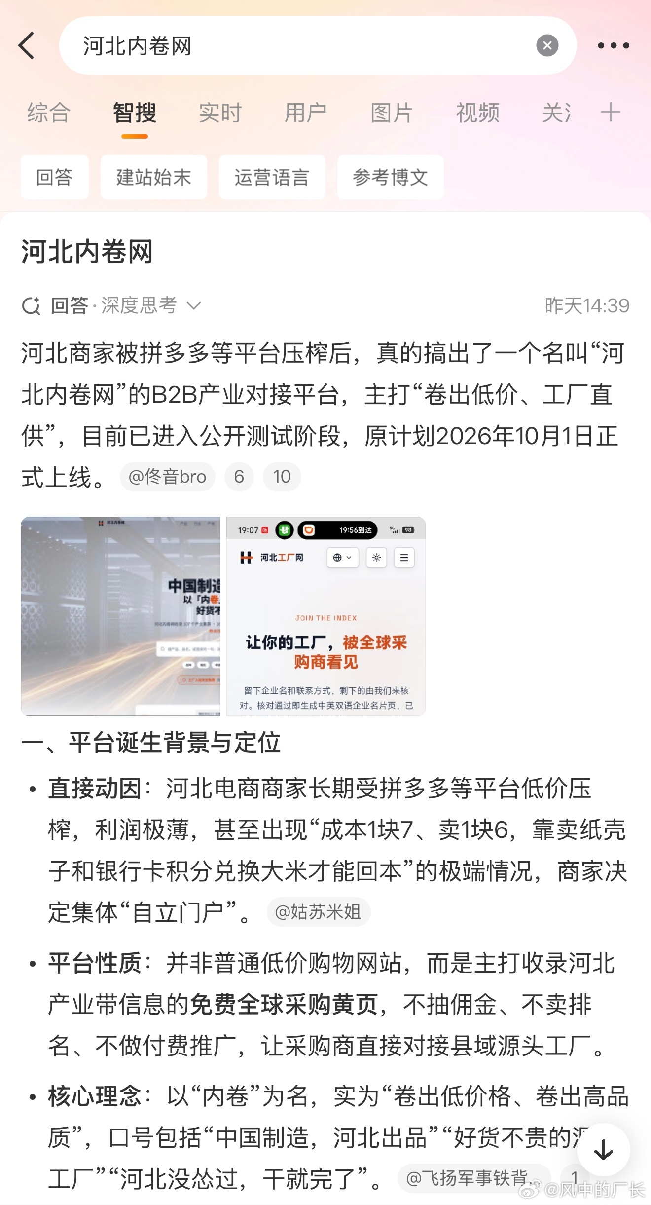 A Weibo AI-search answer summarizing the platform's claimed scope and October launch, shared by the business commentator who broke the story. Photo: @风中的厂长
