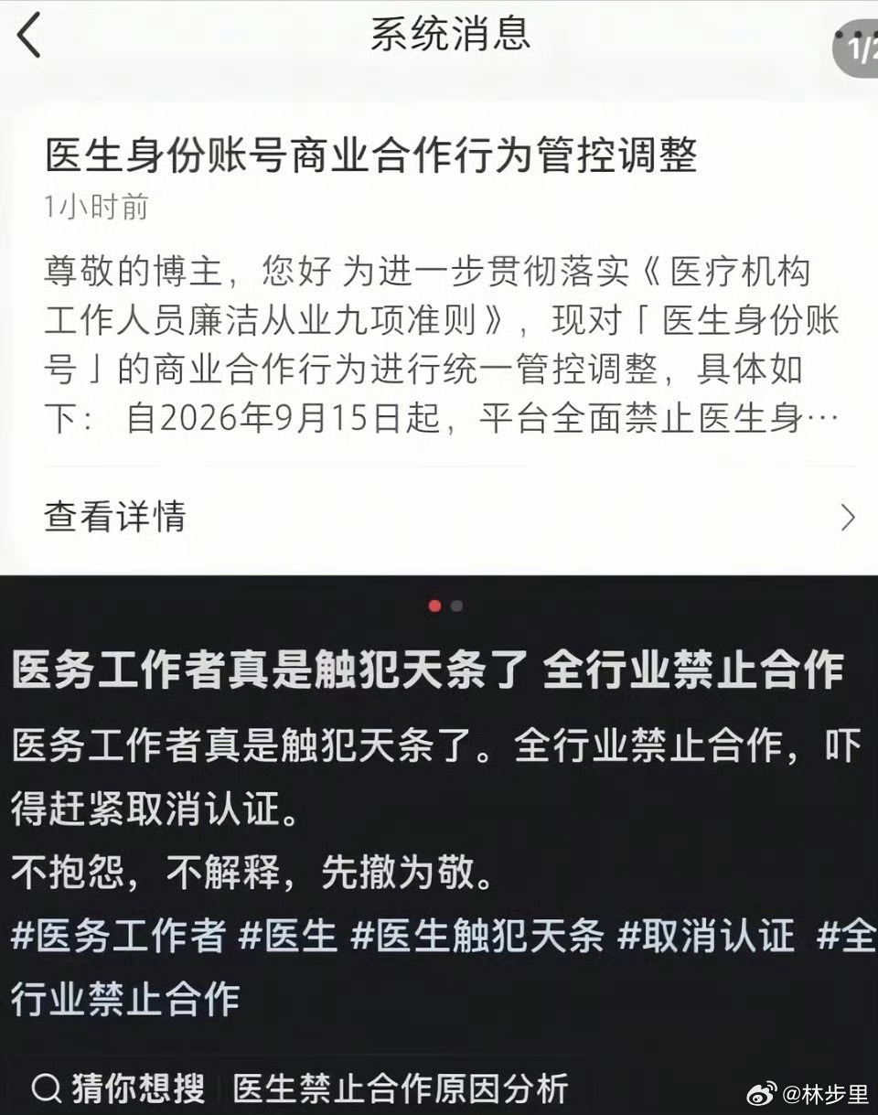 A platform notice ending commercial cooperation for doctor-identity accounts, shared by a Weibo user. Photo: @林步里