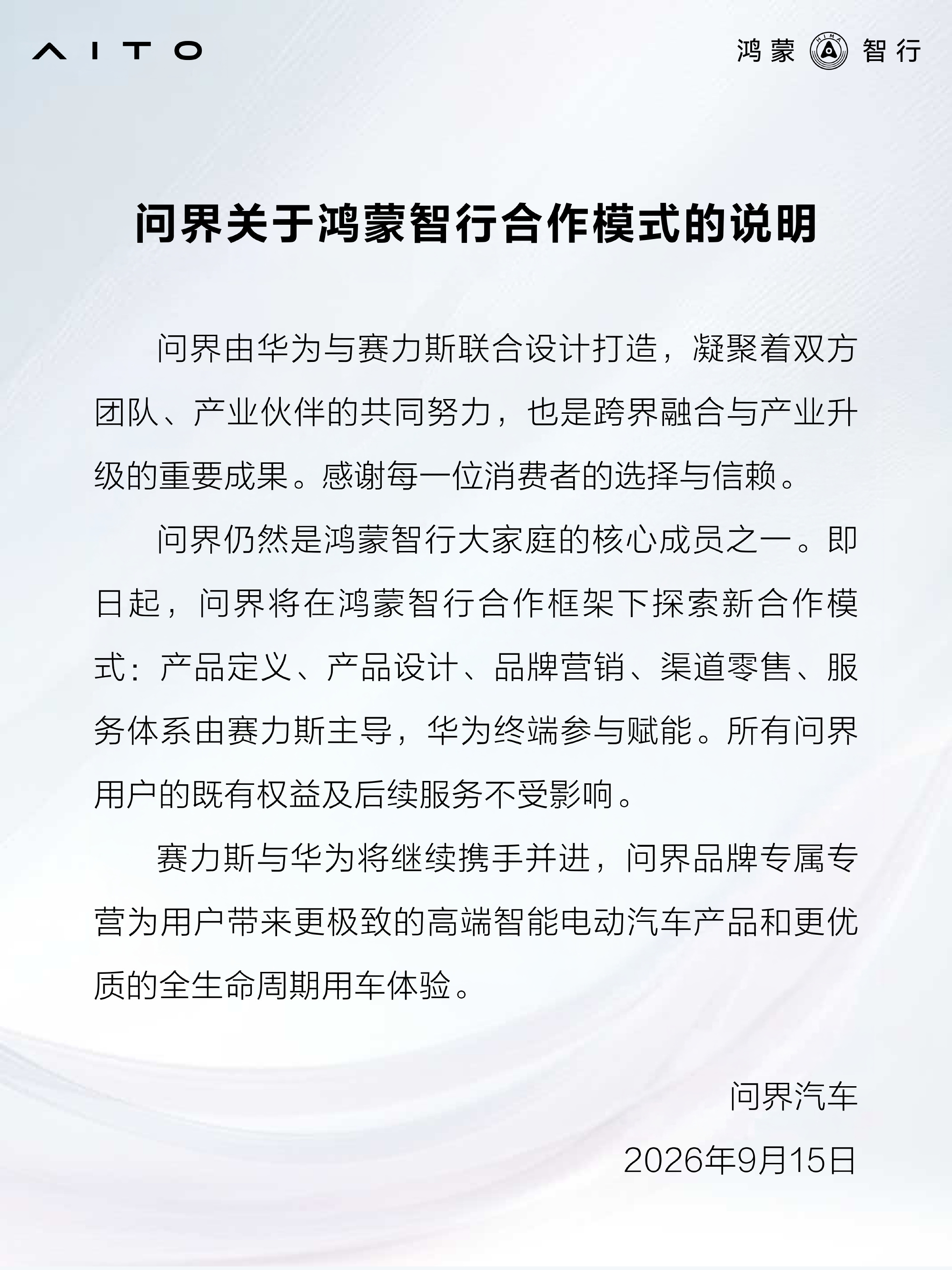 AITO's own statement on the new cooperation model, signed by AITO Automobiles. Photo: 问界汽车 via Weibo