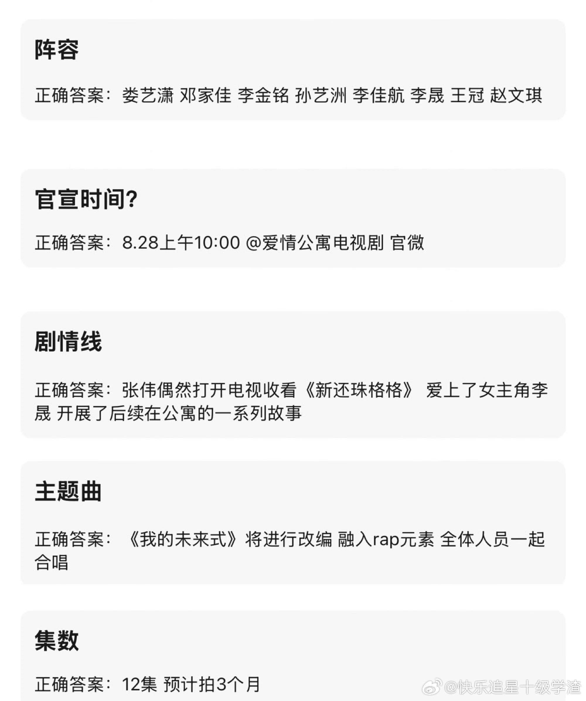 A screenshot of the unverified 'return season' announcement circulating on Weibo, listing cast and filming details.