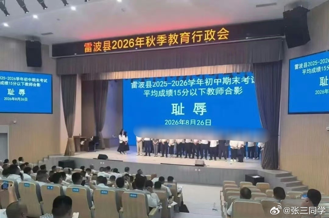Teachers lined on the stage of Leibo County's education conference beneath a screen reading "shame" over junior-high teachers whose exam averages fell below 15 points. Photo: @张三同学