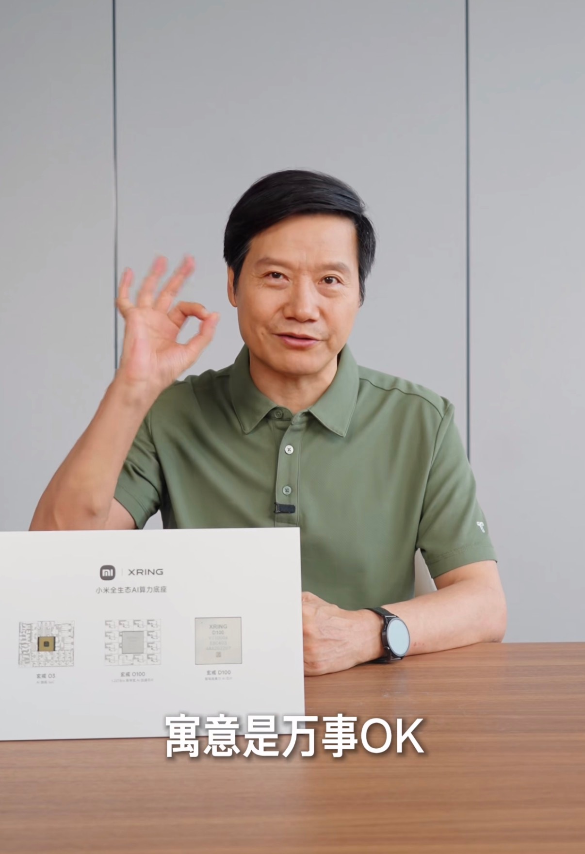 At its August 24 chip launch, Xiaomi revealed that engineers had etched a 60-micron 'OK' hand sign onto its new Xuanjie O3 processor — a nod to Lei Jun's viral 'Are you OK?' meme. The company's founder told fans not to take apart the chip to find it, because the chip is expensive.
