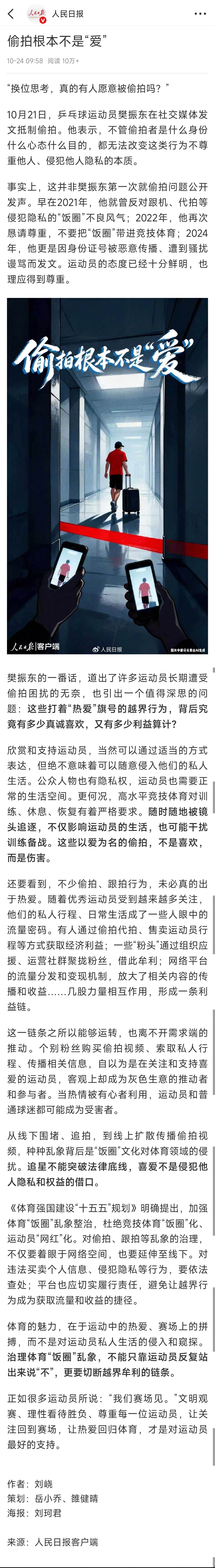 Screenshot of People's Daily's commentary calling covert filming of athletes a violation of privacy. Photo: @PING了一下