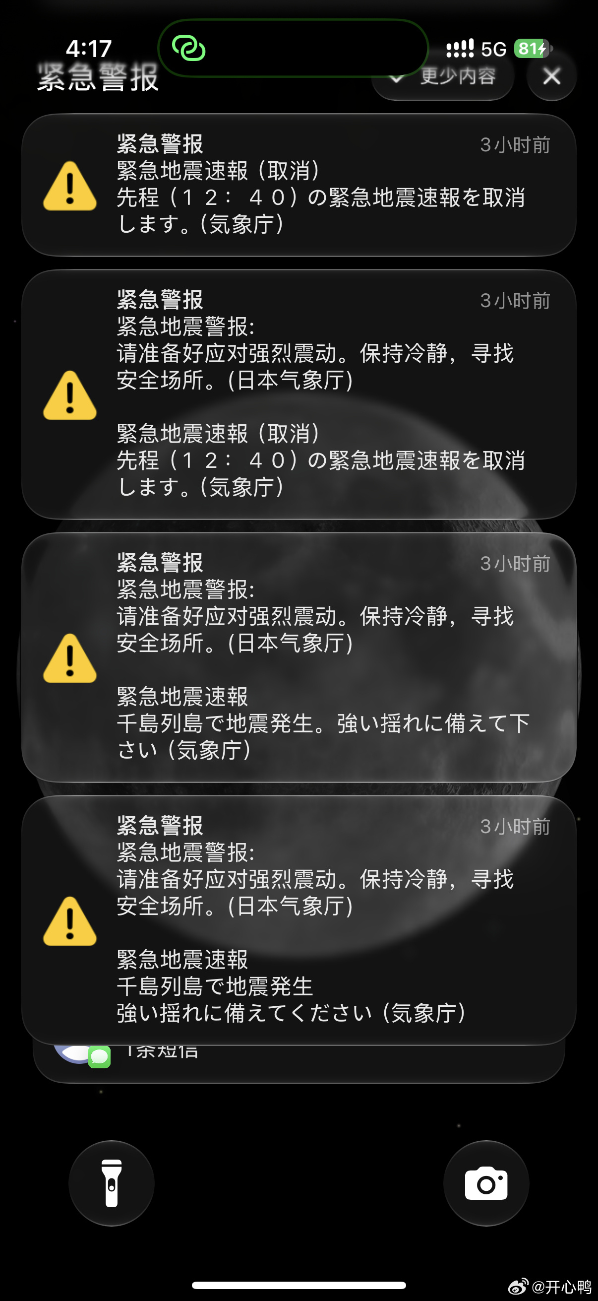 The same phone, minutes later: the alert withdrawn, followed by notices telling users to stay calm and find safe ground. Photo: @开心鸭