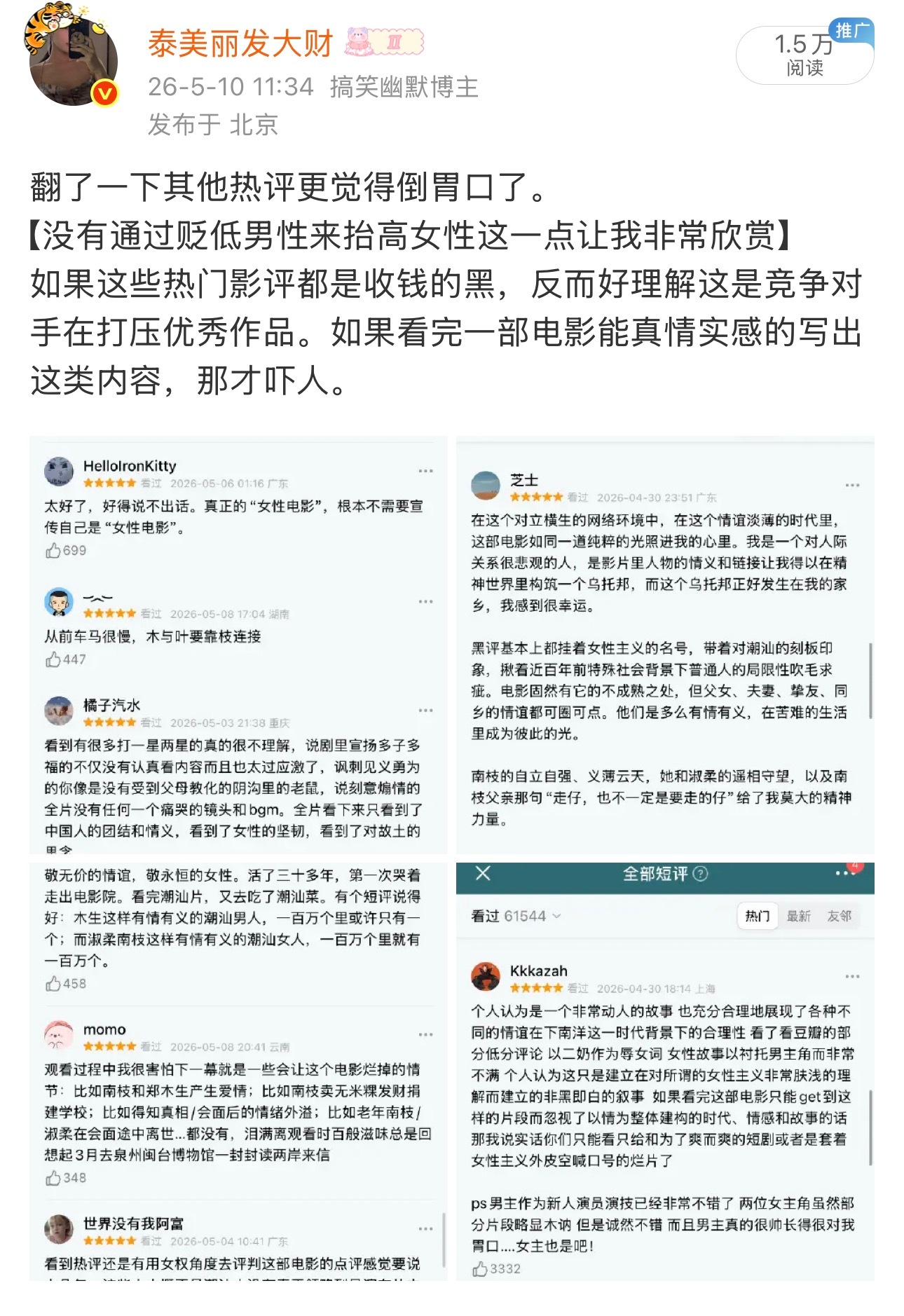 October screenshots of May-era "hot reviews" for the film; several of the gushing entries carry Weibo's "promoted" tag for paid placement. Photo: @泰美丽发大财