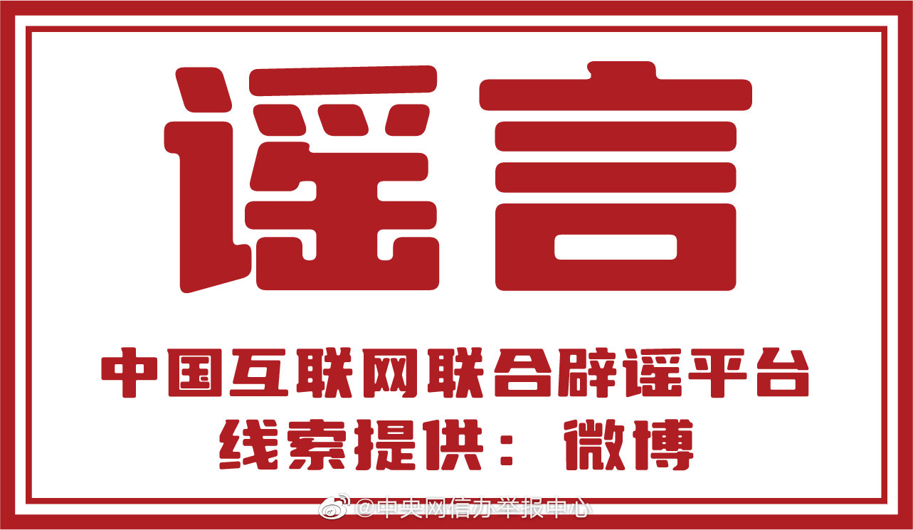 An official card from the China Internet Joint Rumor-Refutation Platform announcing the labeling drive. Photo: @全国网络举报