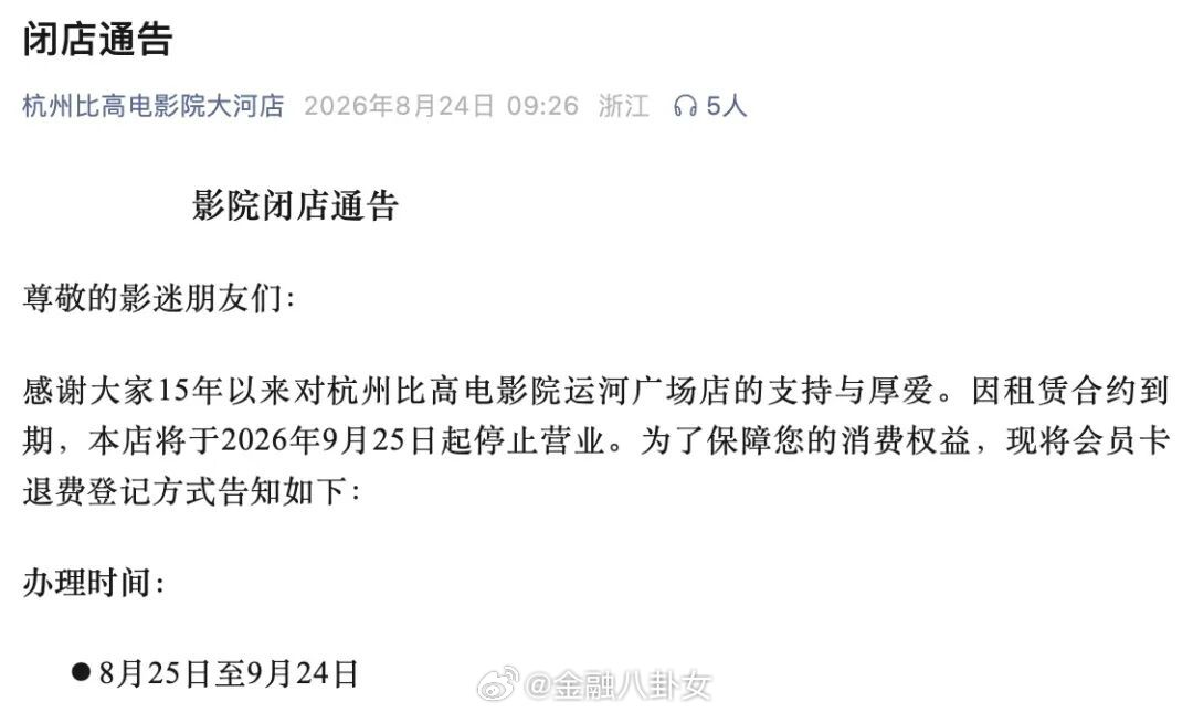 A closure notice posted by the Dahe branch of Bingo Cinema in Hangzhou on August 24, ahead of the chain's September shutdown. Photo: @金融八卦女