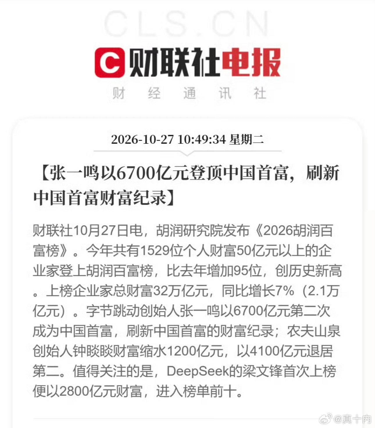 Zhang Yiming Tops China's Rich List With 670 Billion Yuan, and an AI Fortune Enters the Top Ten