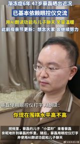 Cai Lei, the former JD.com vice president who has lived with ALS for six years and now communicates through an eye tracker, says he hopes a brain-computer interface will one day let him command a robotic arm to embrace his son — a wish that is edging toward clinical reality in China.