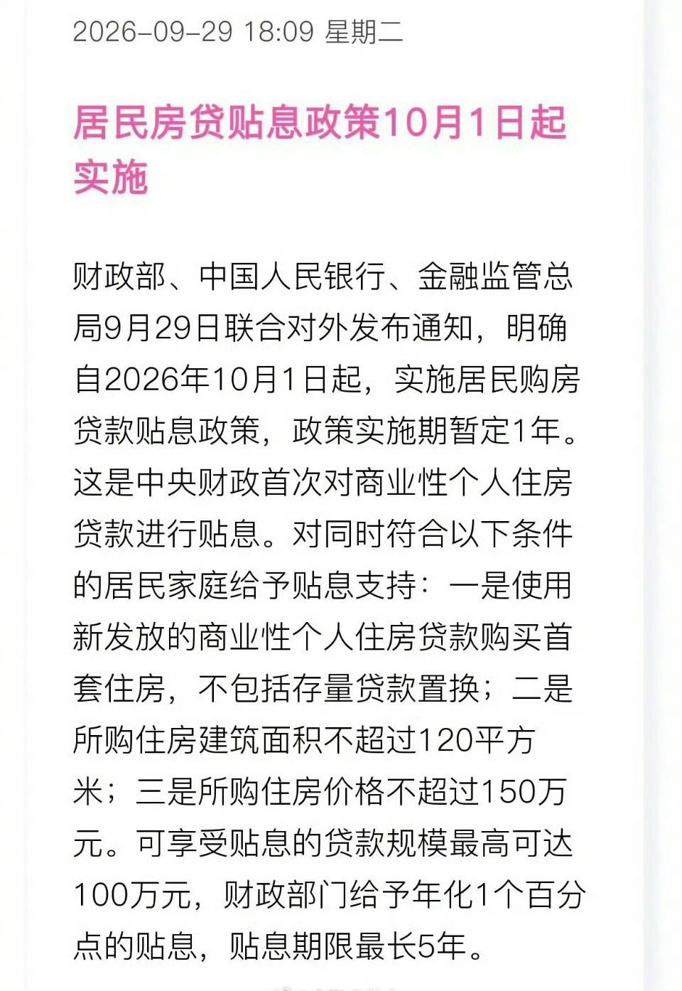The mortgage-subsidy news alert as it spread across Weibo on Tuesday evening. Photo: @花叔