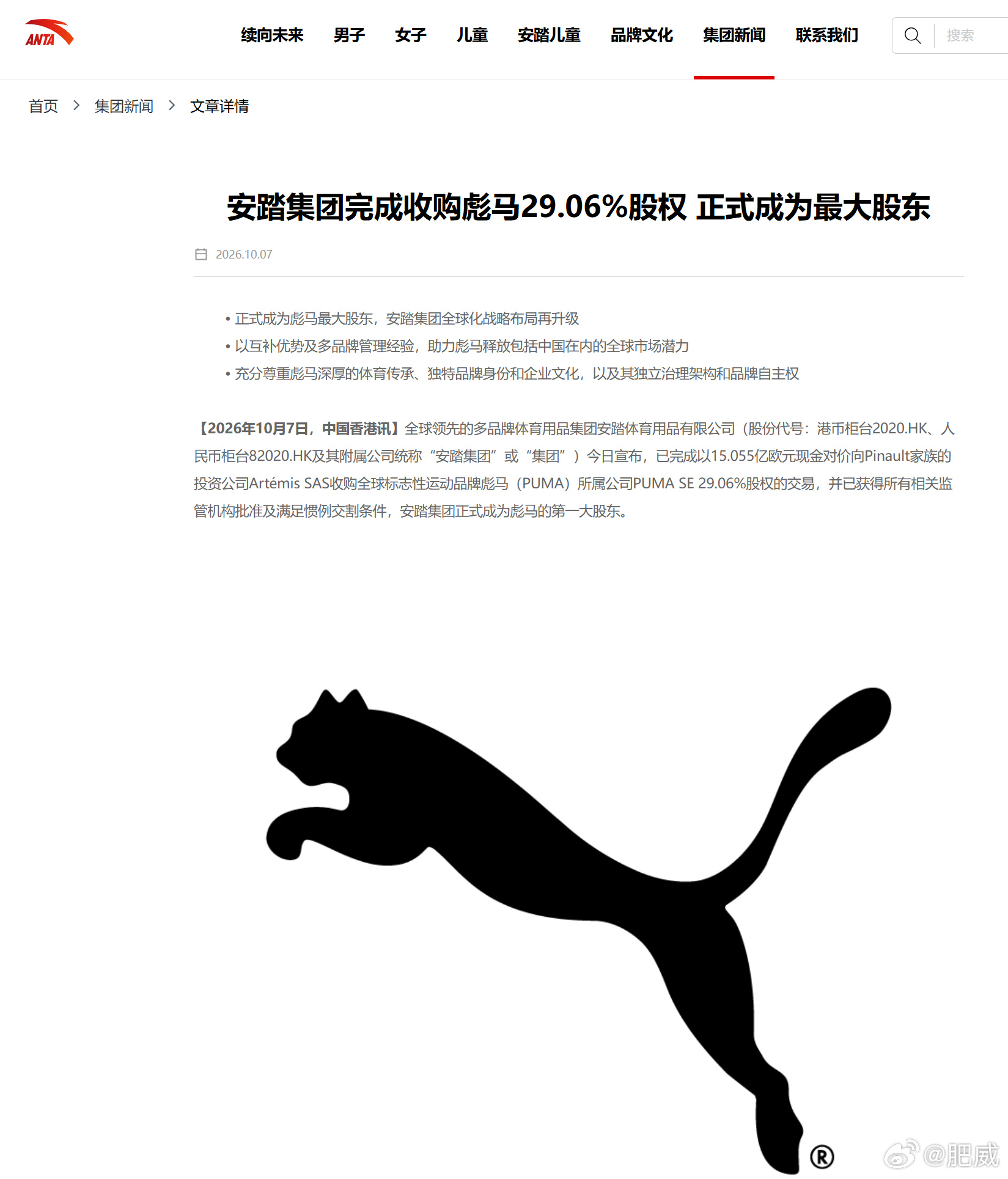 Anta's official announcement page carrying the completed acquisition of 29.06% of PUMA SE, dated October 7. Photo: @肥威