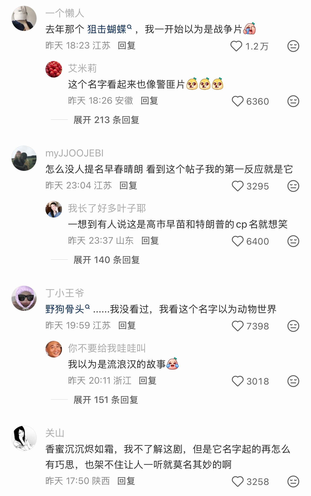 A comment thread under the viral post, where users confess which genres they mistook poetic drama titles for. Photo: @太皇太后您有喜啦