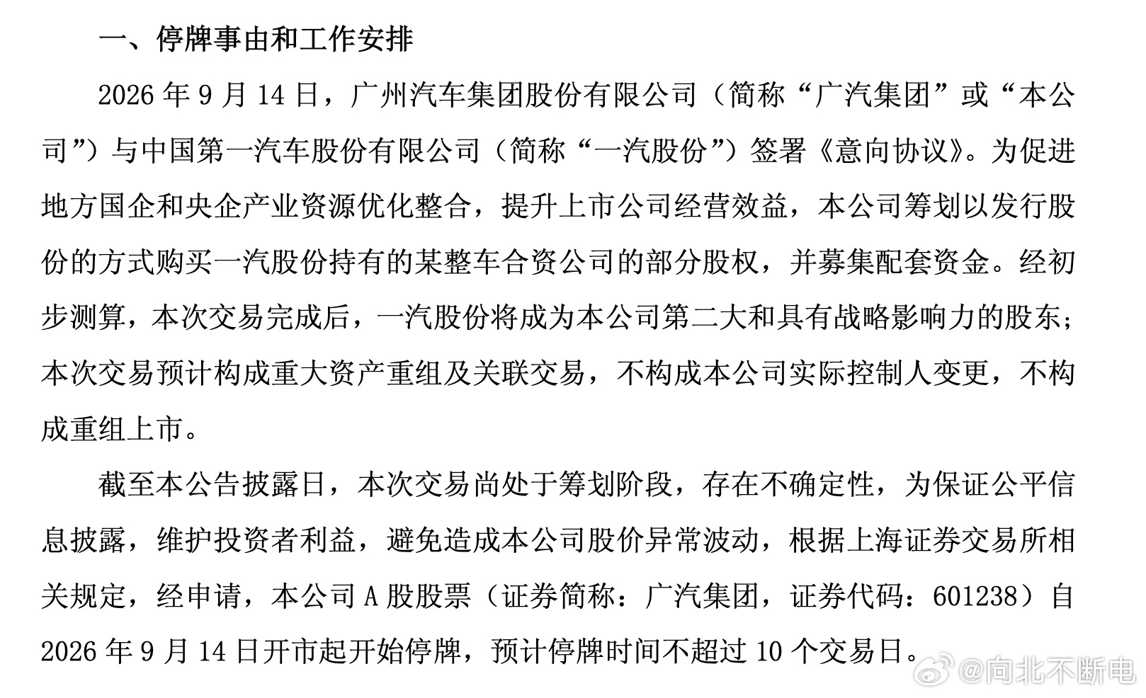 The full text of the intent agreement announcement, posted on Weibo. Photo: @向北不断电