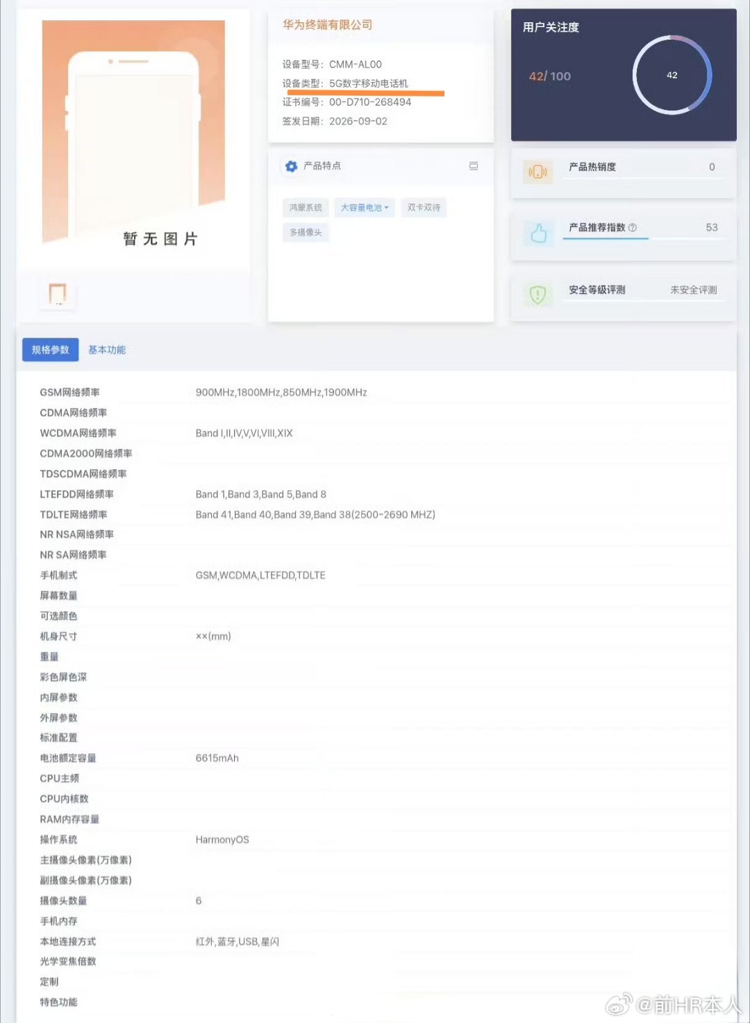 The certification filing for model CMM-AL00, listing the device type as a 5G digital mobile phone, a 6,615-mAh battery and six cameras. Photo: 前HR本人