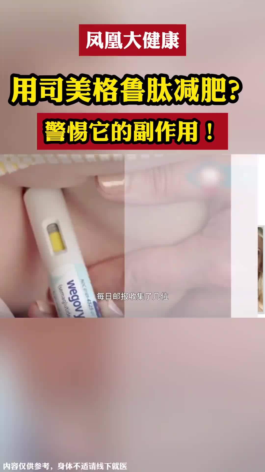A health channel's graphic warns users off casual semaglutide use, next to an injection pen and a photo of a skin reaction. Photo: @深矣