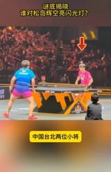 The flash that rattled Japan's teenage world No. 1 in the China Smash men's final has been traced: arena footage showed three flashes from the stands, Chinese Taipei's junior team apologized for the misfire of two of its young players, and Matsushima's mother posted vindication — closing a controversy that had turned a table-tennis final into a fan-culture standoff.