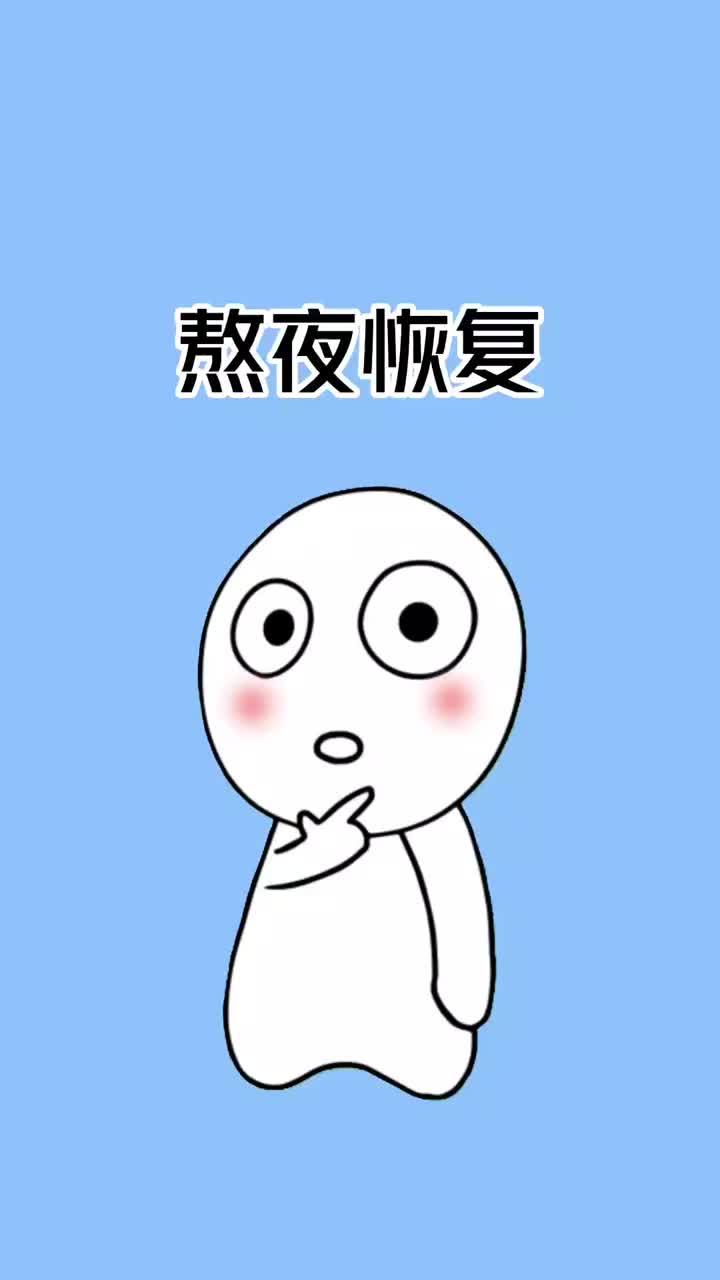 The guide's title card: recovery after staying up late. Photo: @来地球上网