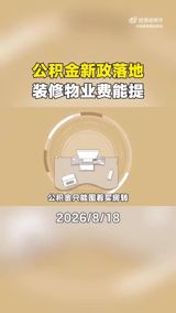 The first revision of China's Housing Provident Fund Regulation since 2019 takes effect on September 20: rent withdrawals lose their income-threshold test, renovation and property fees become eligible uses, and gig workers may join voluntarily — even as a court case over 2 million yuan in unpaid contributions shows the system's other face.
