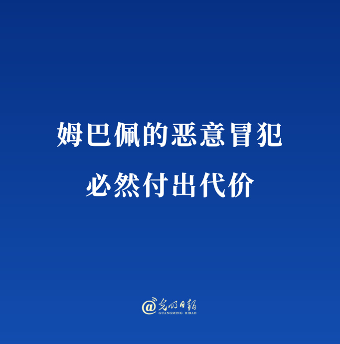 A quote card from Guangming Daily reading "Mbappé's malicious offense will inevitably come at a cost." Photo: @光明日报