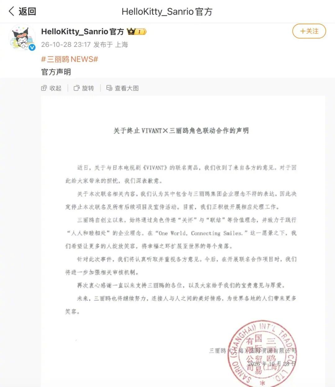 Sanrio's termination statement, as posted by the company's Shanghai entity on Weibo. Photo: @央证公开课