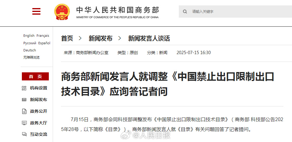 The Ministry of Commerce's announcement page for the catalogue's July 2025 adjustment, shared by People's Daily. Photo: @人民日报
