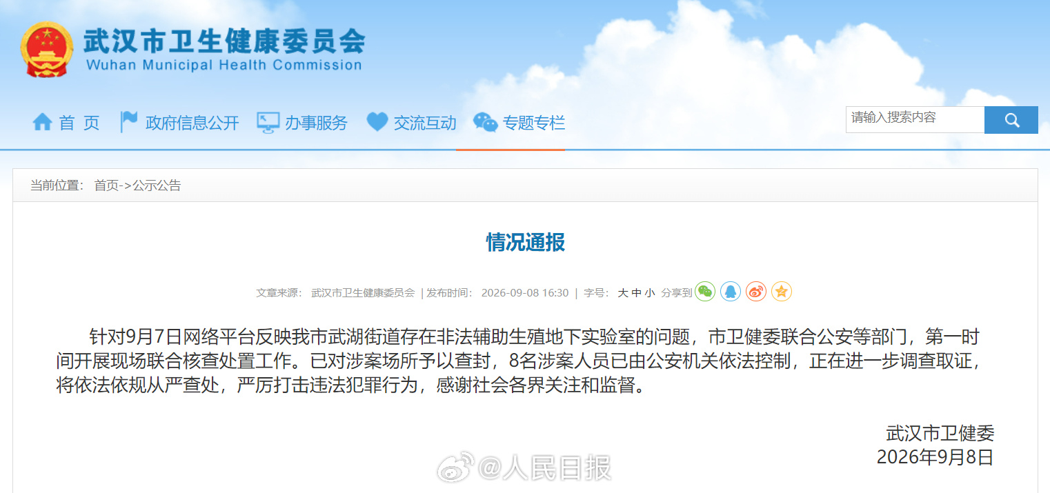The Wuhan health commission's situation report announcing the sealing of the lab and the detention of eight suspects. Photo: 人民日报