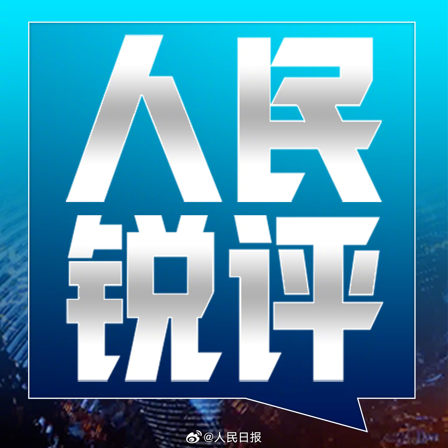 The "Sharp Commentary" banner that ran atop People's Daily's editorial on the Zhang Linghe rejection. Photo: @人民日报