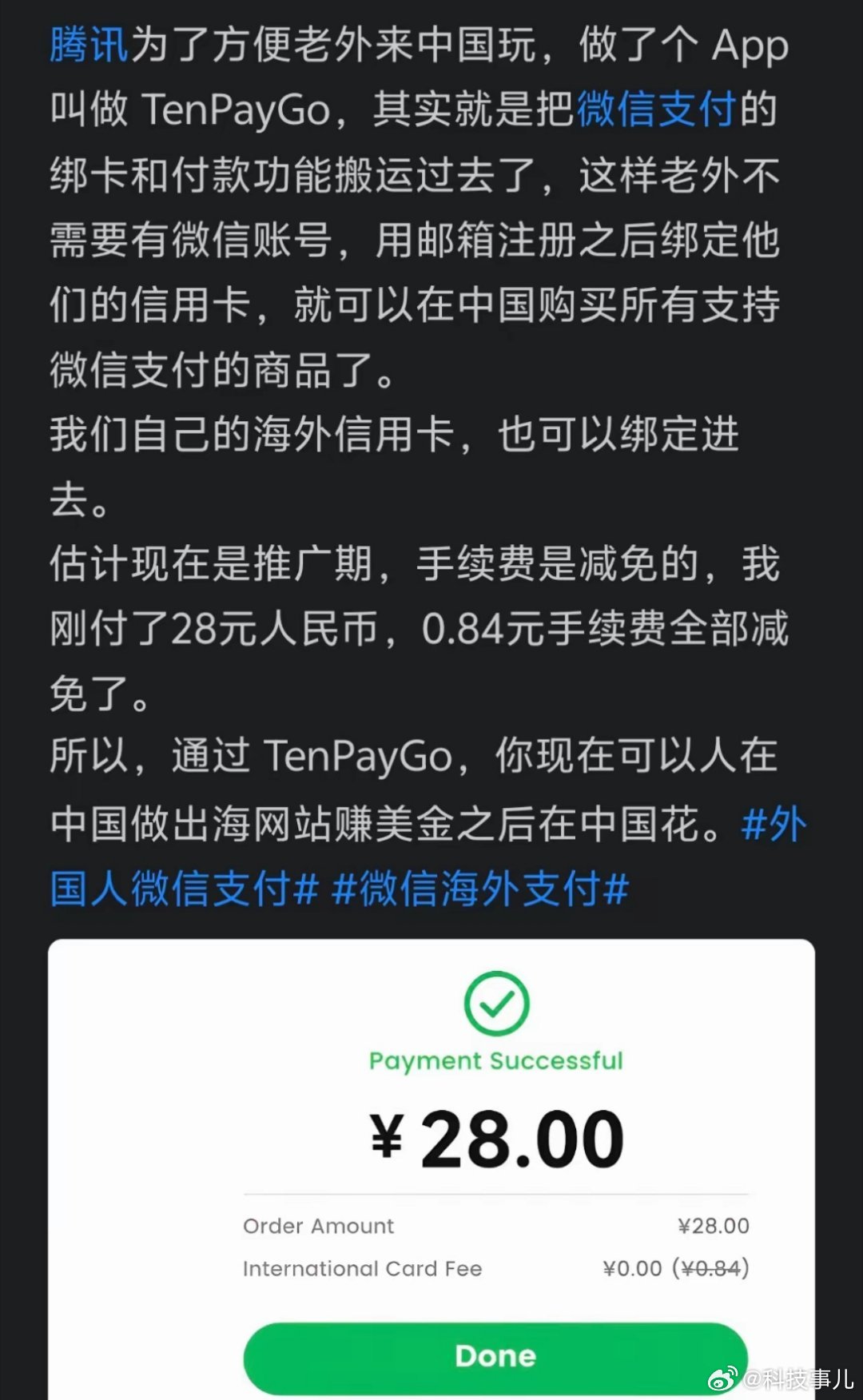 A first successful TenPayGo payment circulating on Weibo: 28 yuan, cross-border fee waived. Photo: @科技事儿