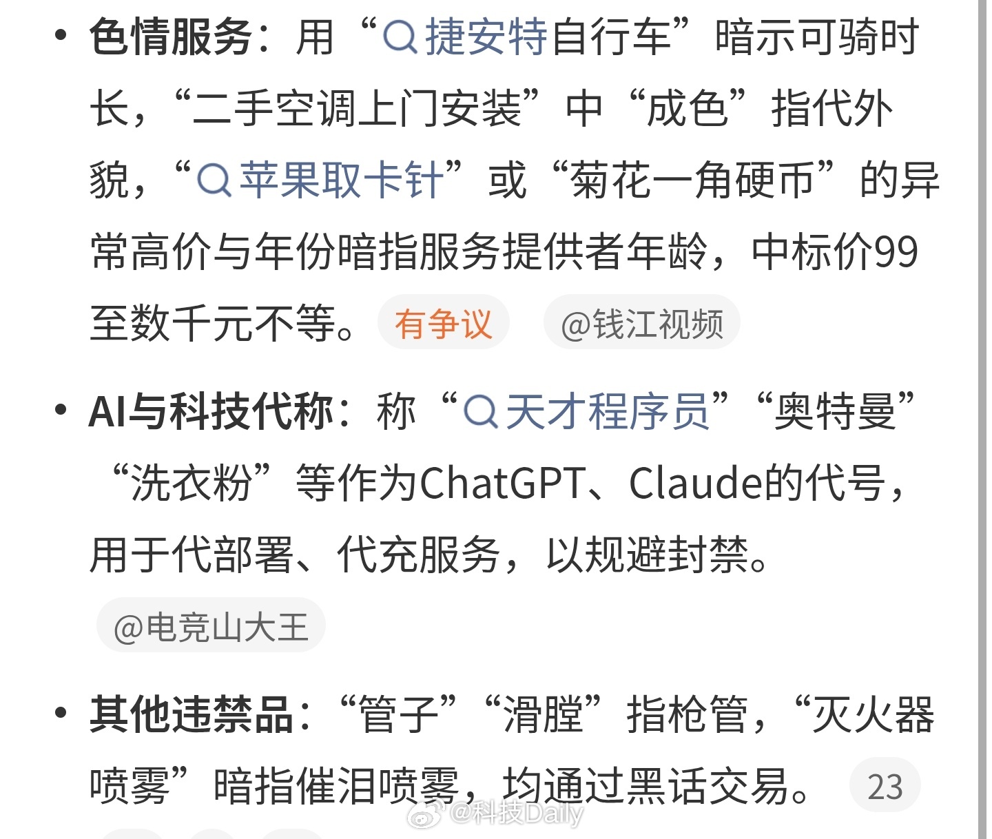 A list of the platform's coded terms, covering sexual services, AI subscriptions and weapons. Photo: @科技Daily