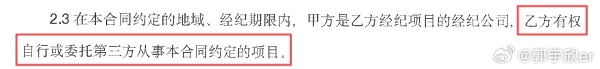 The contract excerpt Guo posted, highlighting the clause she says lets her work through third parties. Photo: @郭宇欣er
