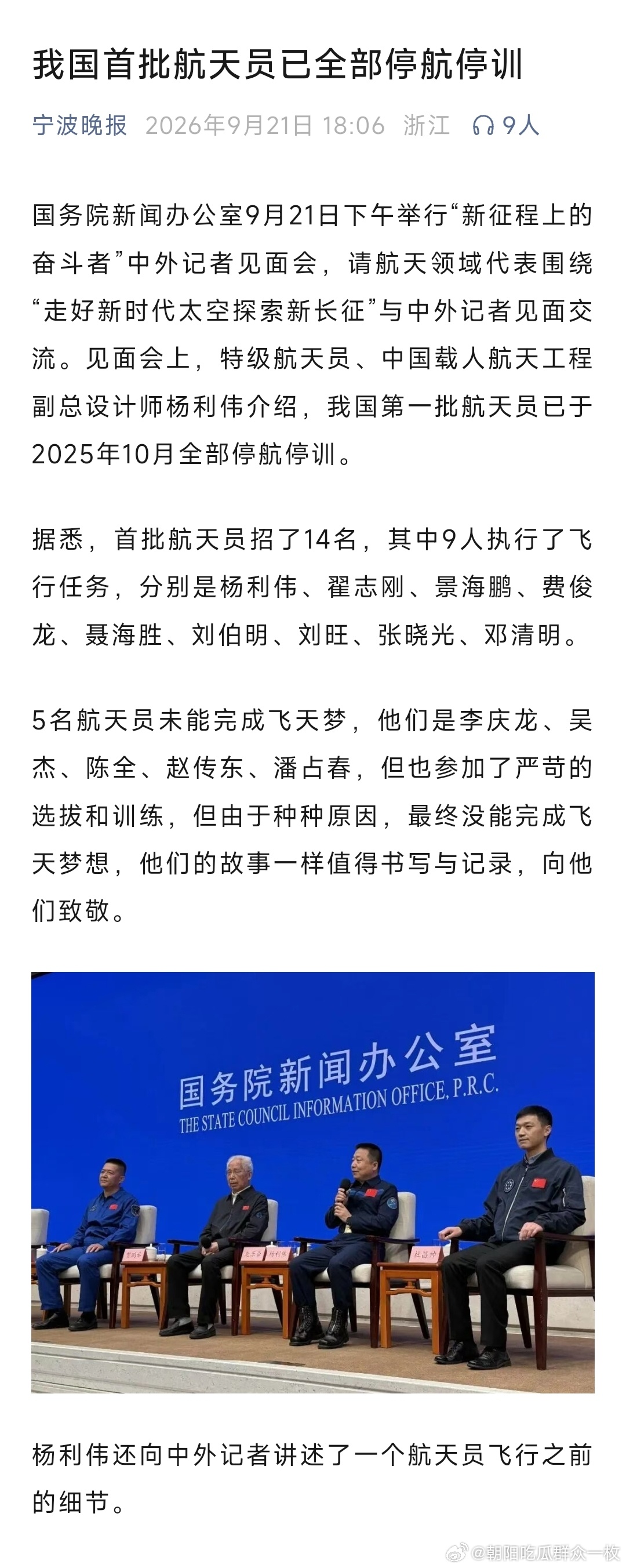 The press conference where Yang Liwei disclosed the first batch's stand-down, shown in a news-app screenshot. Photo: @朝阳吃瓜群众一枚