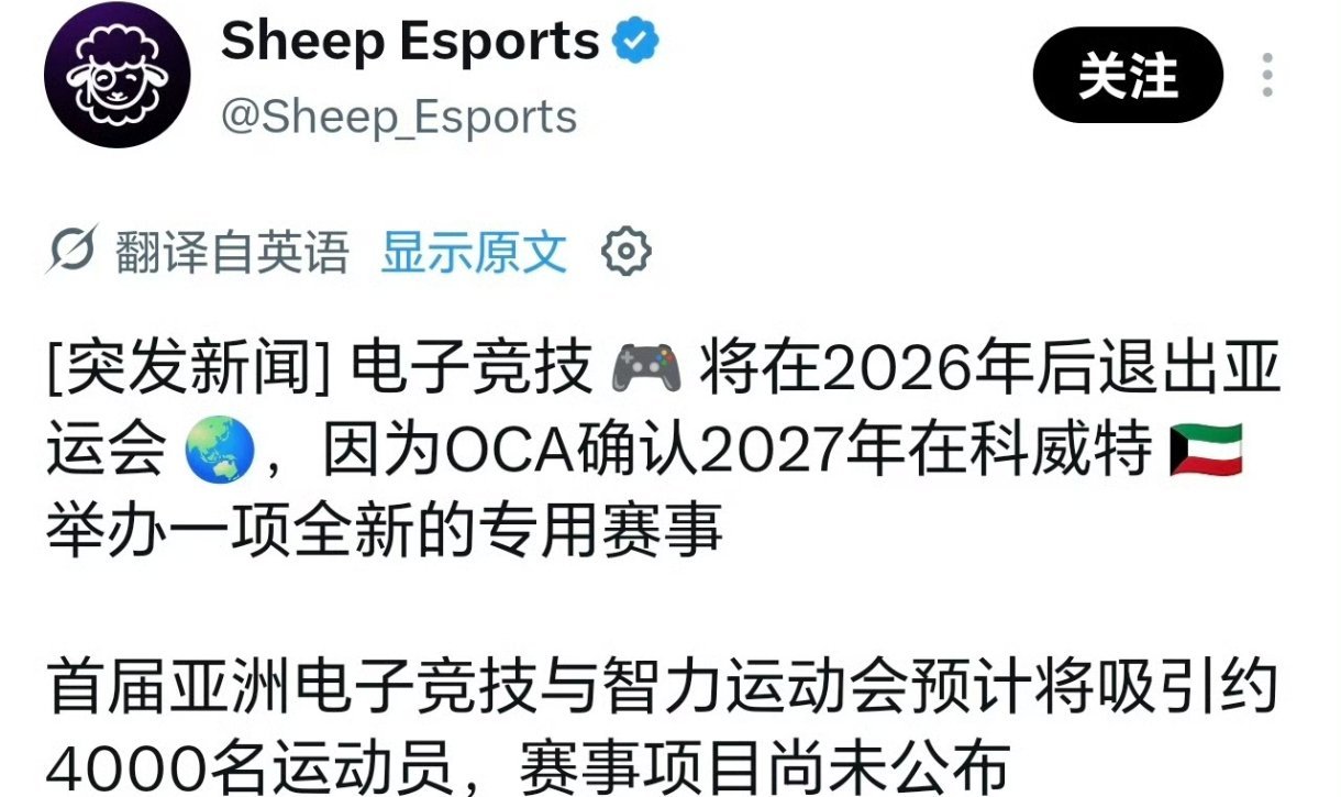 News of esports' Asian Games exit reaching Chinese fans through a translated Sheep Esports post. Photo: @竞圈风向标