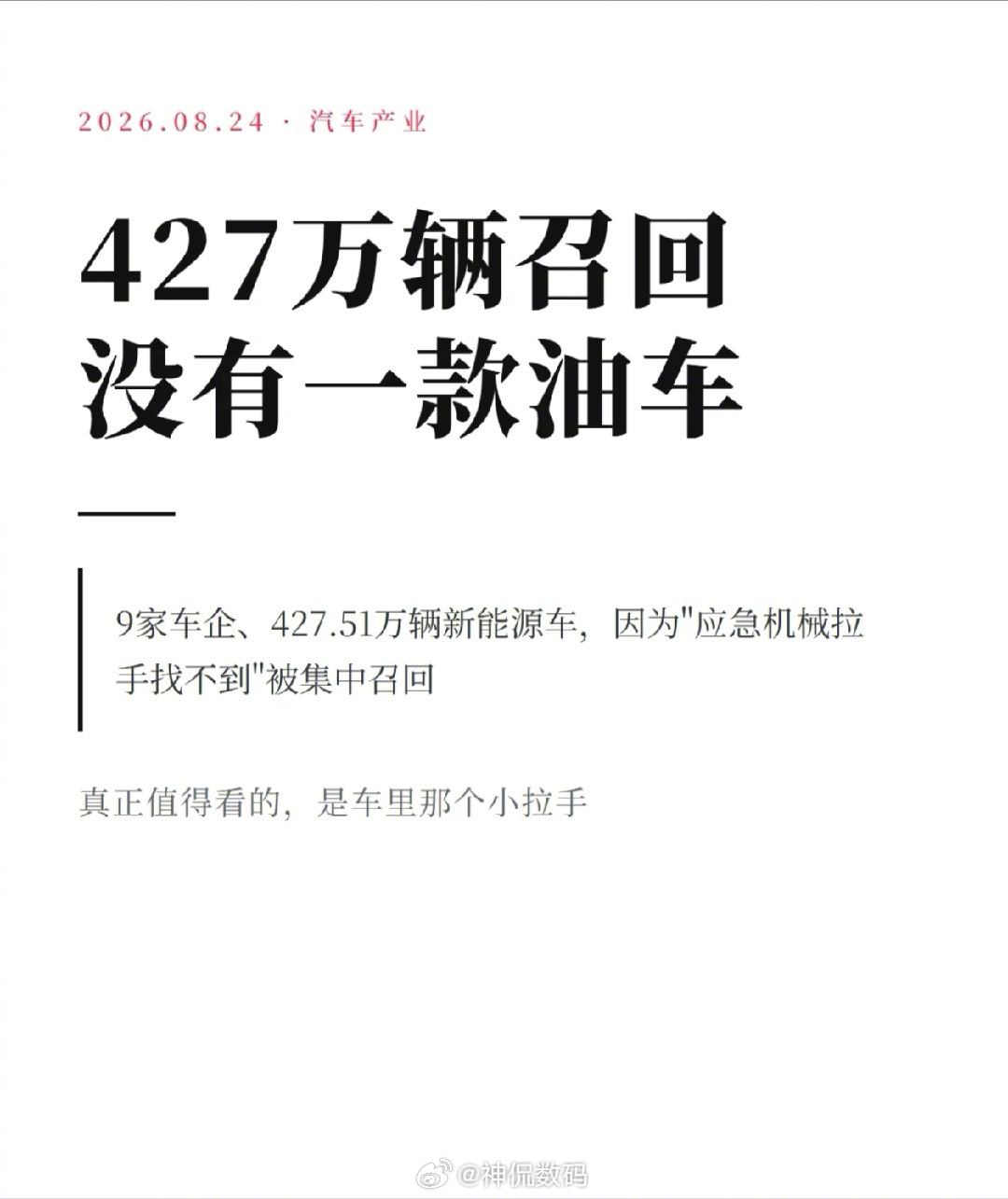 Nine carmakers led by Tesla and Xiaomi are recalling 4.2751 million new-energy vehicles — the largest single-defect recall in Chinese history — because the mechanical emergency releases tucked inside their flush electronic door handles are too hard for passengers or rescuers to find when a crash cuts the power.