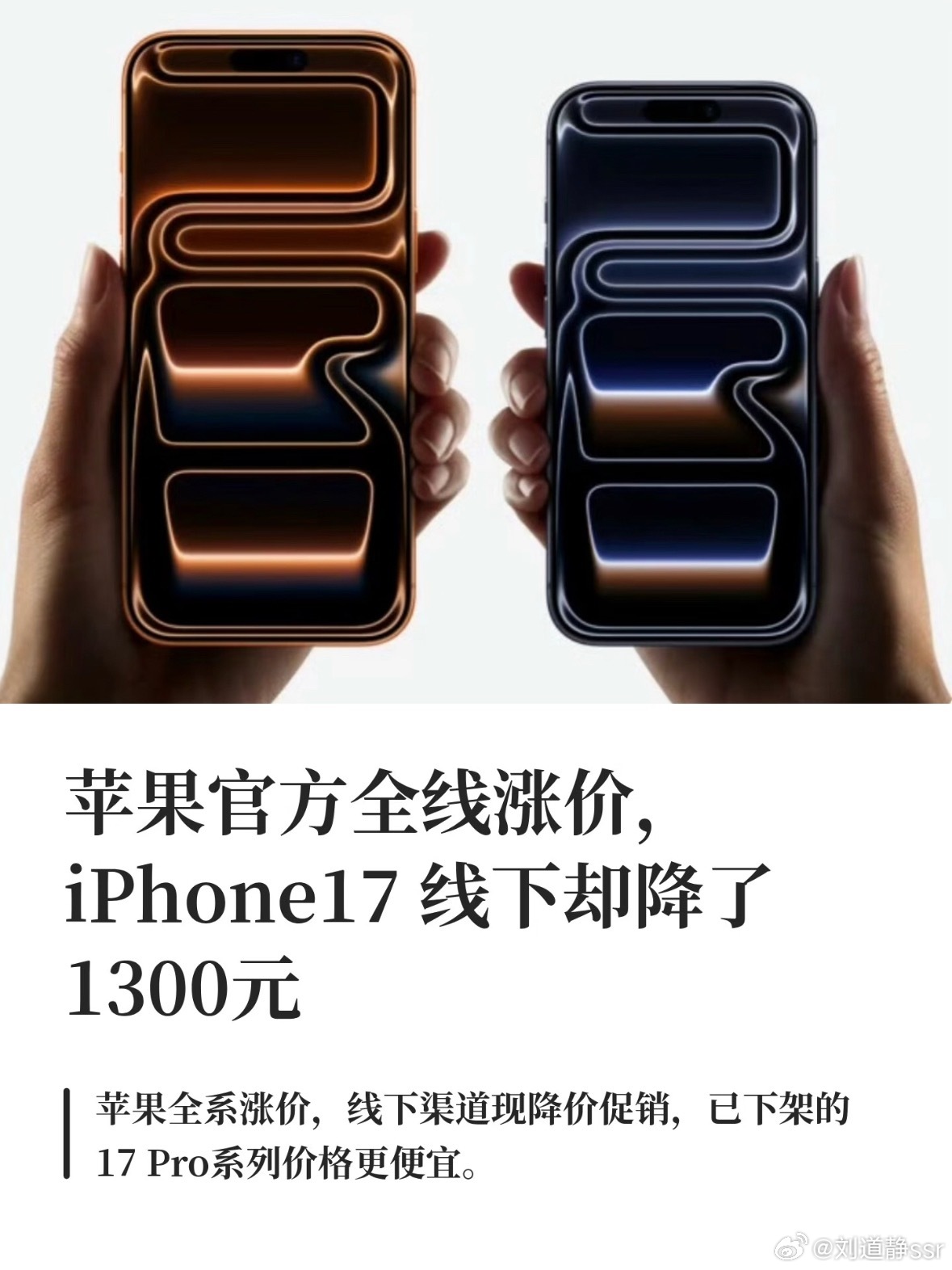 A Weibo summary of the day's price news: official prices up across Apple's lineup, the iPhone 17 discounted 1,300 yuan offline. Photo: @刘道静ssr