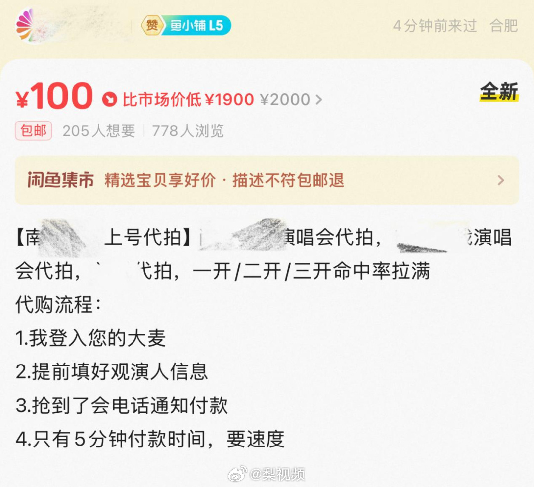 A proxy-purchasing service on the second-hand platform Xianyu, promising to log into the buyer's Damai account and strike within the five-minute payment window. Photo: @梨视频