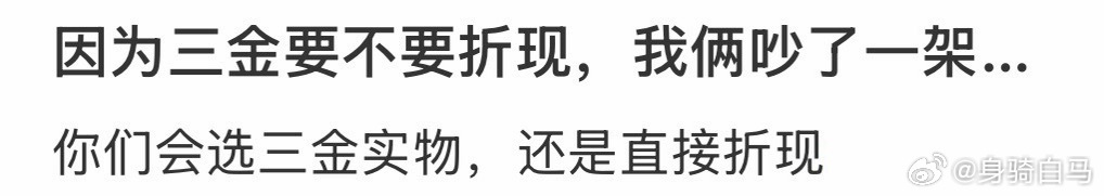 A text post asking readers whether to take the three golds as jewelry or cash. Photo: @身骑白马