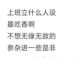 A viral Weibo post asked what persona works best at the office — and the top answer wasn't ambition, but a deliberately low-key brand of harmless competence.