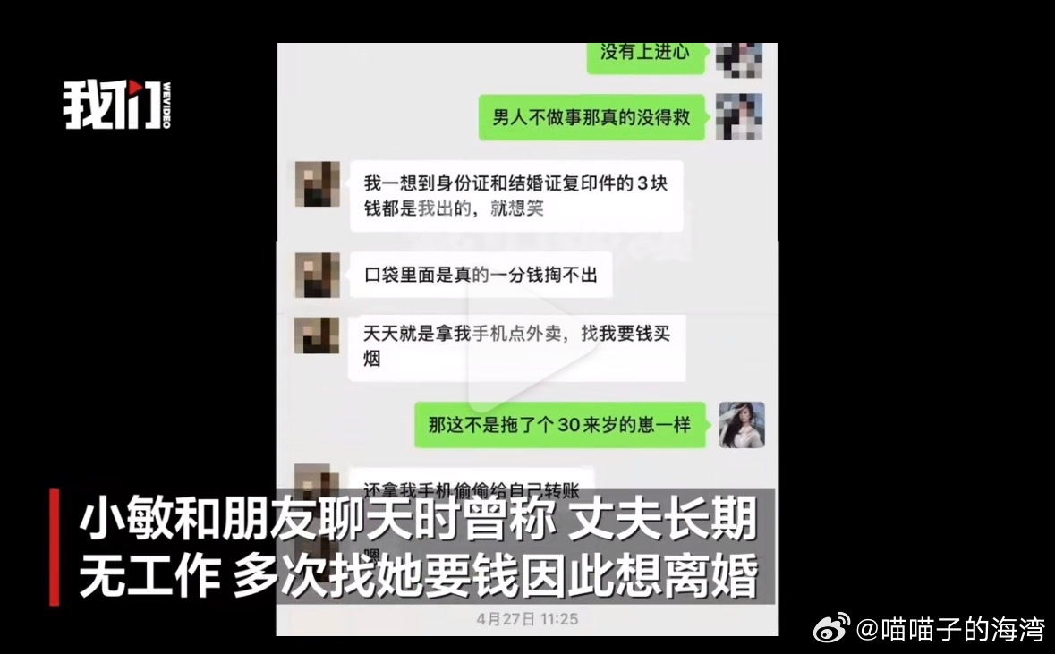 The victim's WeChat messages to a friend, shown in a news graphic, describing a husband out of work who repeatedly asked her for money. Photo: @喵喵子的海湾