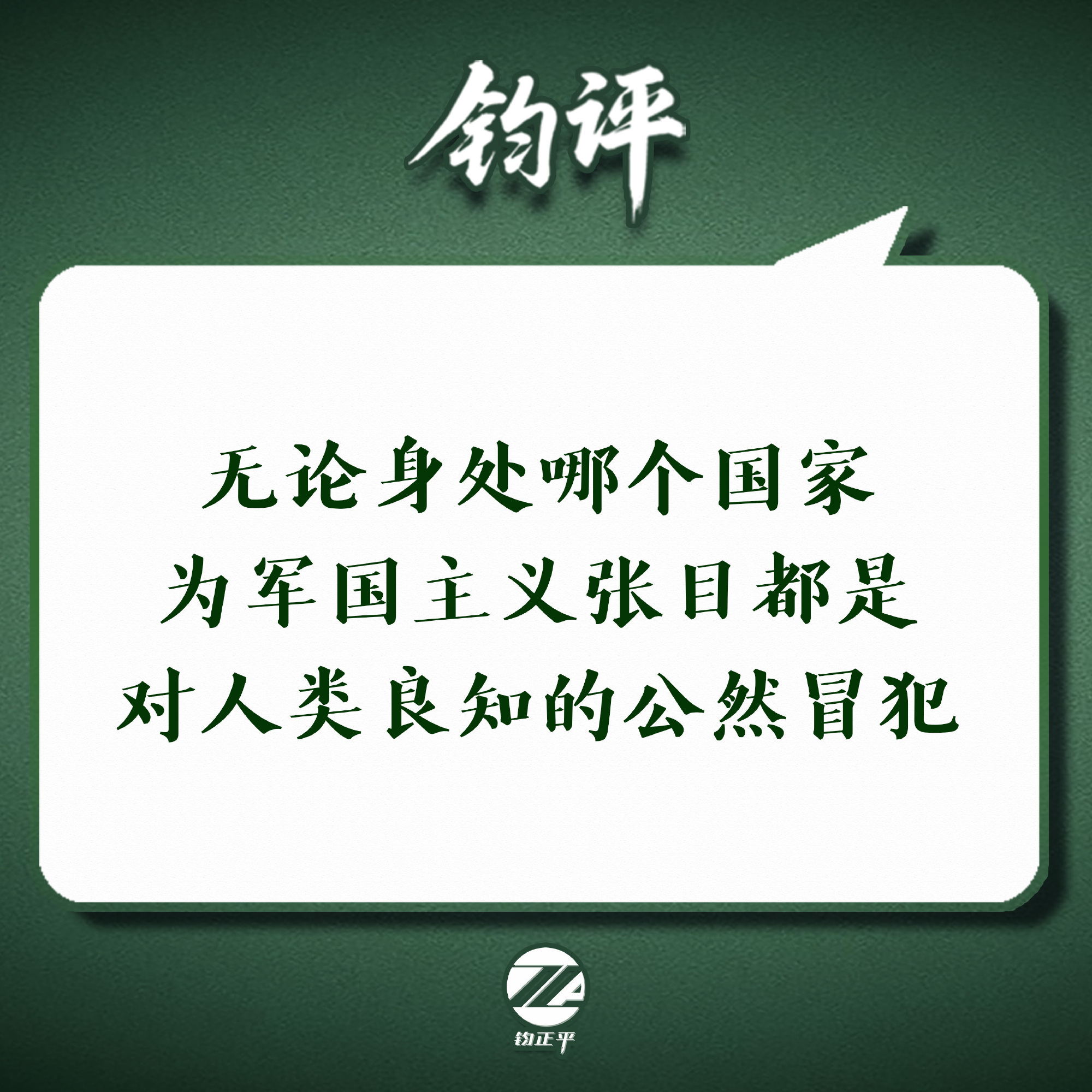 A quote card from the PLA commentary account Junzhengping reading "Whichever country you are in, cheering for militarism is a blatant affront to human conscience." Photo: @钧正平