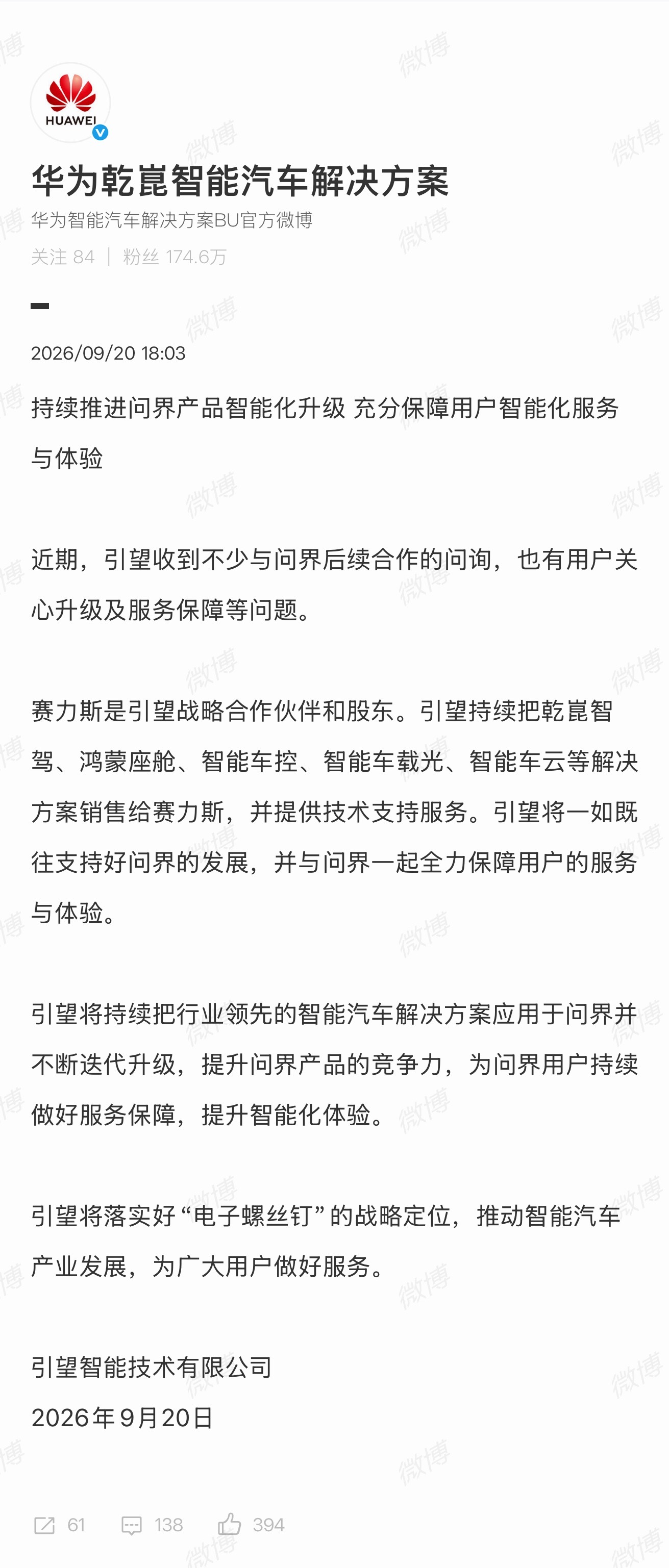 'Electronic Screw' Pledge: Huawei's Yinwang Unit Promises Continued Support for AITO After Restructure