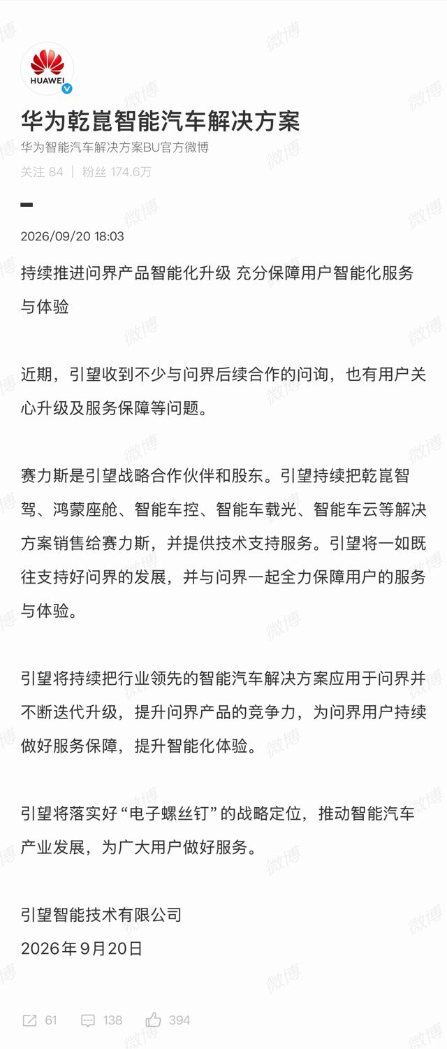 'Electronic Screw' Pledge: Huawei's Yinwang Unit Promises Continued Support for AITO After Restructure