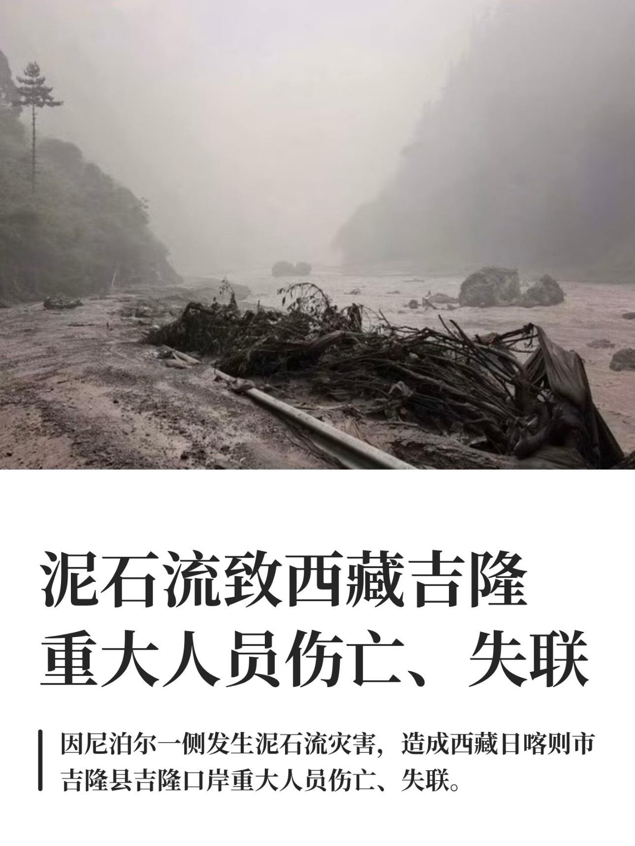 A news graphic pairs a photograph of the flooded Gyirong valley with a headline on the casualties.