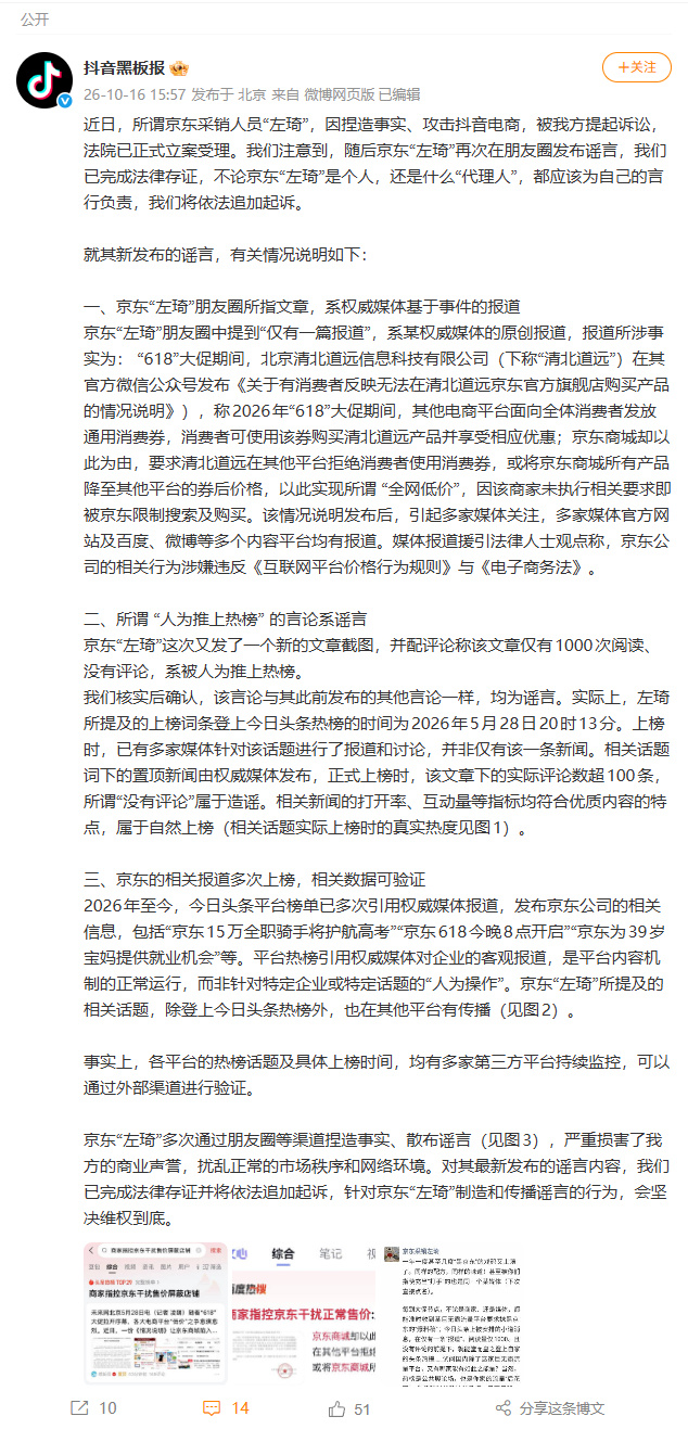 Douyin's governance account announced the court had accepted its defamation suit against the JD employee. Photo: @午后狂睡