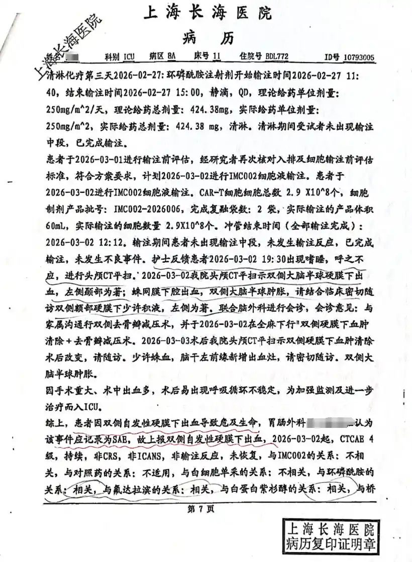 A page of the patient's Changhai Hospital record, circulated on Weibo, recording the CAR-T infusion and the brain hemorrhages that followed. Photo: 观察者网