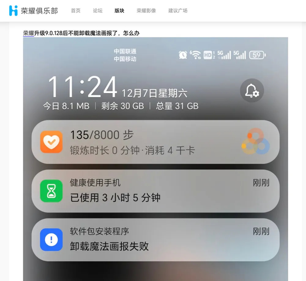A user's post on Honor's own forum: after a system update, Magic Wallpaper cannot be uninstalled. Photo: 观察者网 / Observer Network