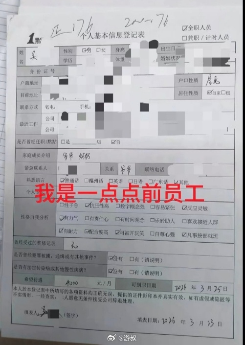 A job application form overlaid with the words "I am a former 1点点 employee," with personal details redacted. Photo: @游叔