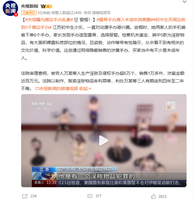 CCTV's Camera Found the Sexually Suggestive Figurines Chinese Teenagers Buy Online. Three People Are Going to Prison.