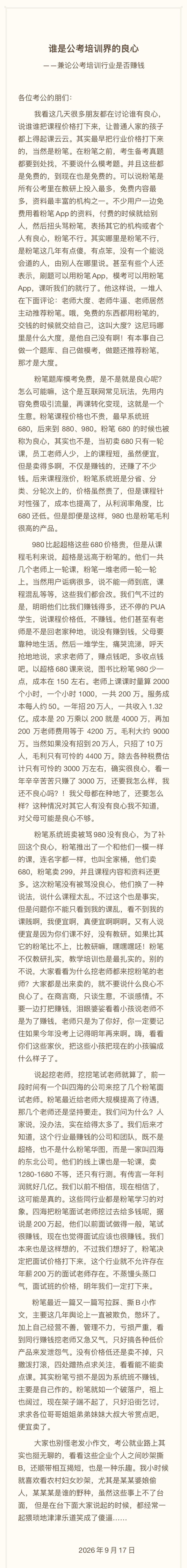 Fenbi's open letter, "Who Is the Conscience of the Civil-Service Exam Training Industry?", as posted to Weibo. Photo: @粉笔公考教育