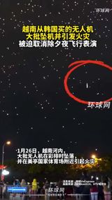 In a stunning turn of events, a large-scale drone show planned for the lunar new year's eve in Vietnam was cancelled after a massive crash of drones imported from South Korea. The drones, approximately 4,000 in number, were supposed to put on a spectacular light show but instead crashed and caught fire during a rehearsal, prompting local authorities to cancel the event to ensure the overall celebration proceeded smoothly. The incident has raised questions about the quality and reliability of the drones, with some speculating that they may have been assembled from cheaper components. The crash has also sparked concerns about safety and the need for thorough checks and inspections before such events.