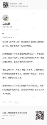 As the film "封神第二部:战火西岐" (The Investiture of the Gods II: Fire at the Western Hills) ended its run in theaters on March 31, director Wu Ershan took to social media to express his gratitude to audiences for their encouragement, criticism, and suggestions. The film, which was released on January 29, the first day of the Chinese New Year, has grossed a total of 12.25 billion yuan at the box office. Wu Ershan stated that he has taken note of all discussions about the film's story, characters, and visual effects, and is thankful for every piece of feedback, whether positive or negative.